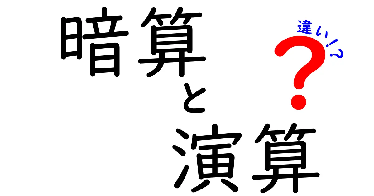 暗算と演算の違いを徹底解説！意味・使い方・練習法を中学生にもわかりやすく