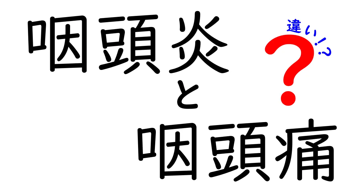 咽頭炎と咽頭痛の違いを徹底解説！見分け方と治療のポイントを中学生にもわかる言葉で