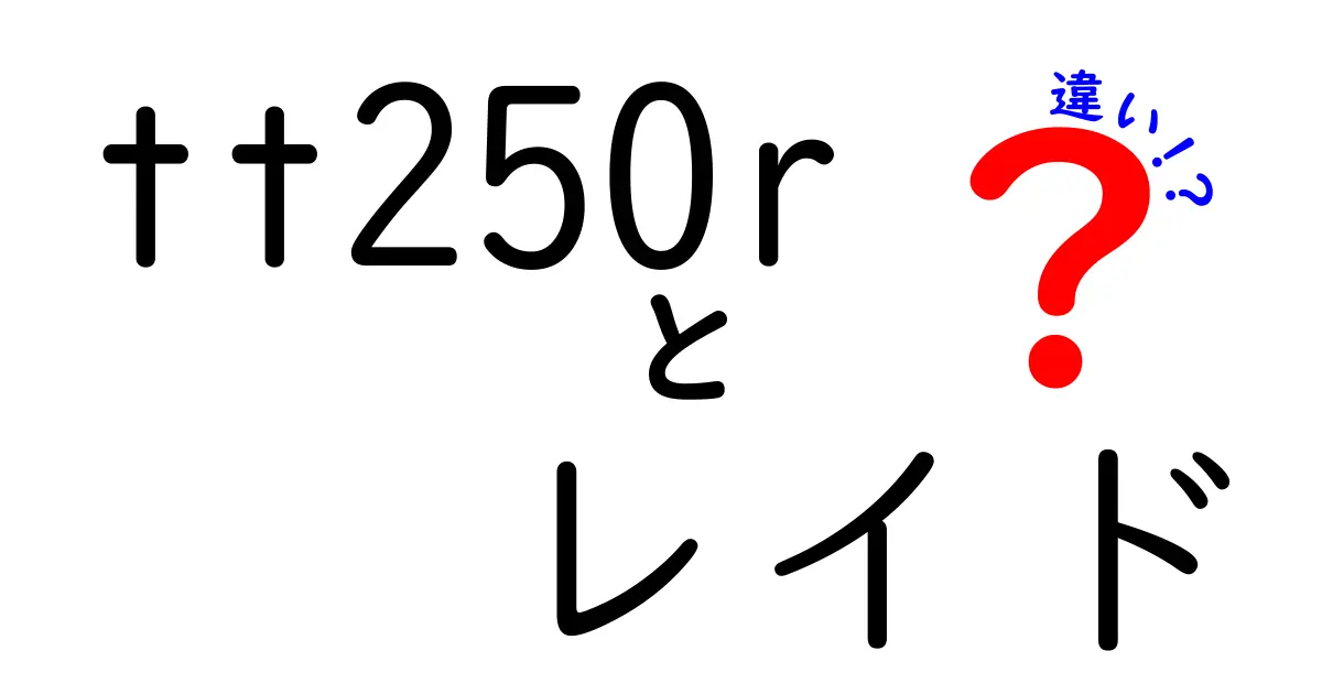 tt250r レイド 違いを徹底解説！初心者にもわかるポイント別ガイド