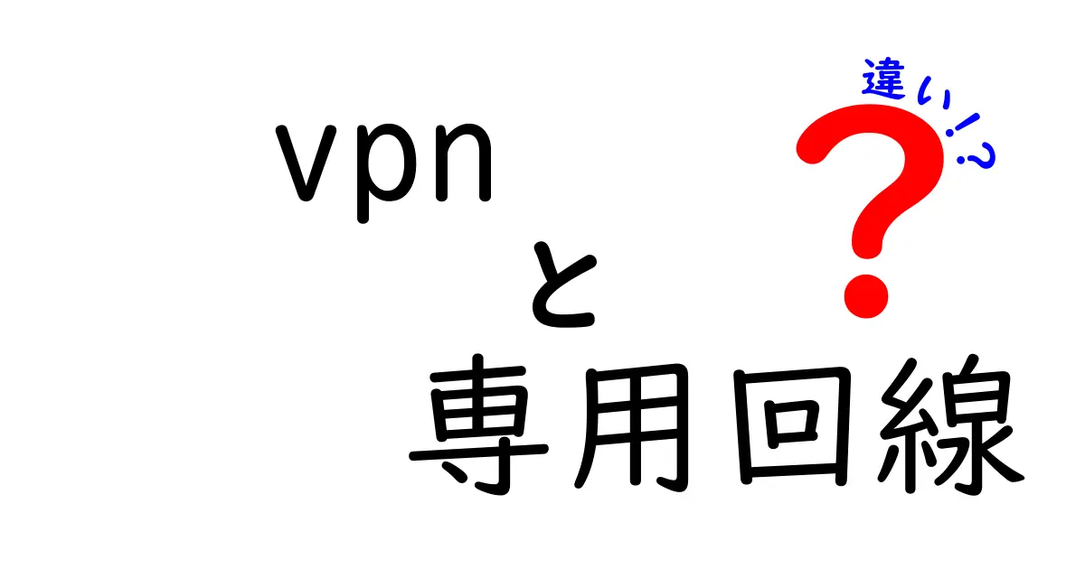 VPNと専用回線の違いを徹底解説！初心者でも分かる使い分けガイド