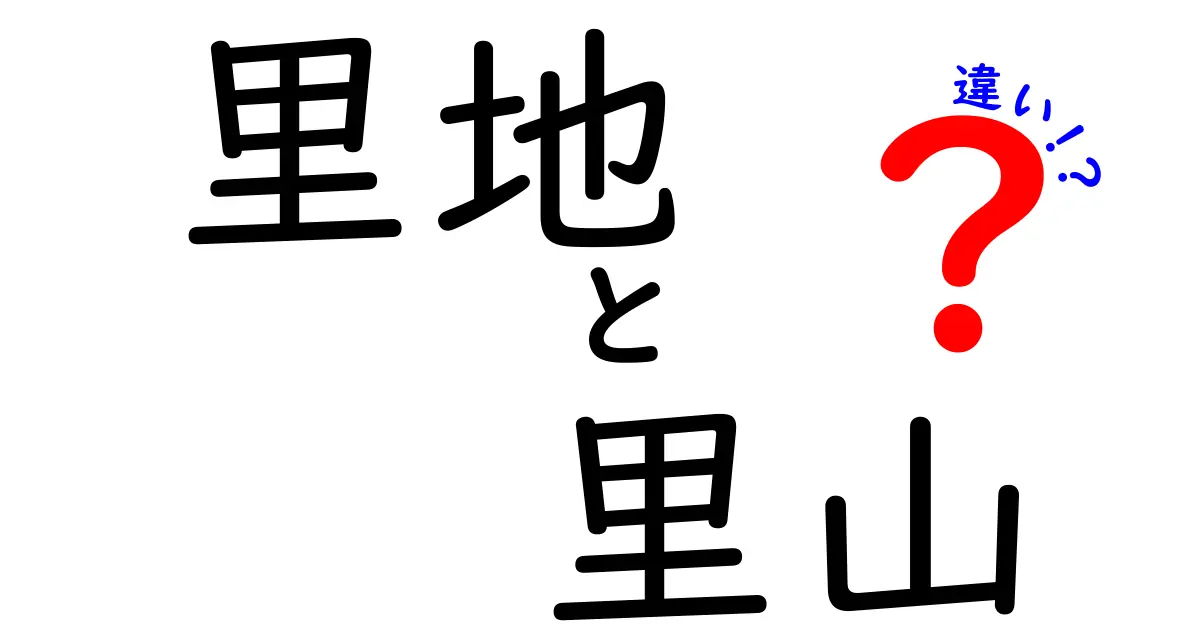 里地と里山の違いを徹底解説！中学生にも伝わるわかりやすい比較