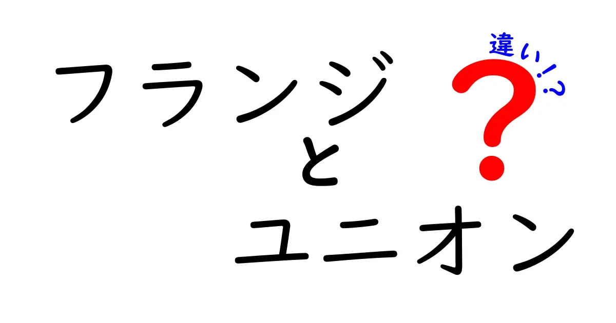 フランジとユニオンの違いを徹底解説！初心者でも分かる選び方ガイド