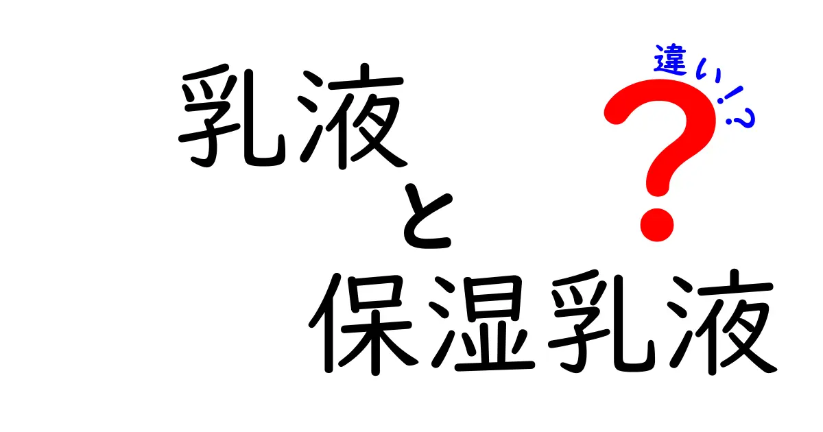 乳液と保湿乳液の違いを徹底解説！中学生にもわかる使い分けガイド