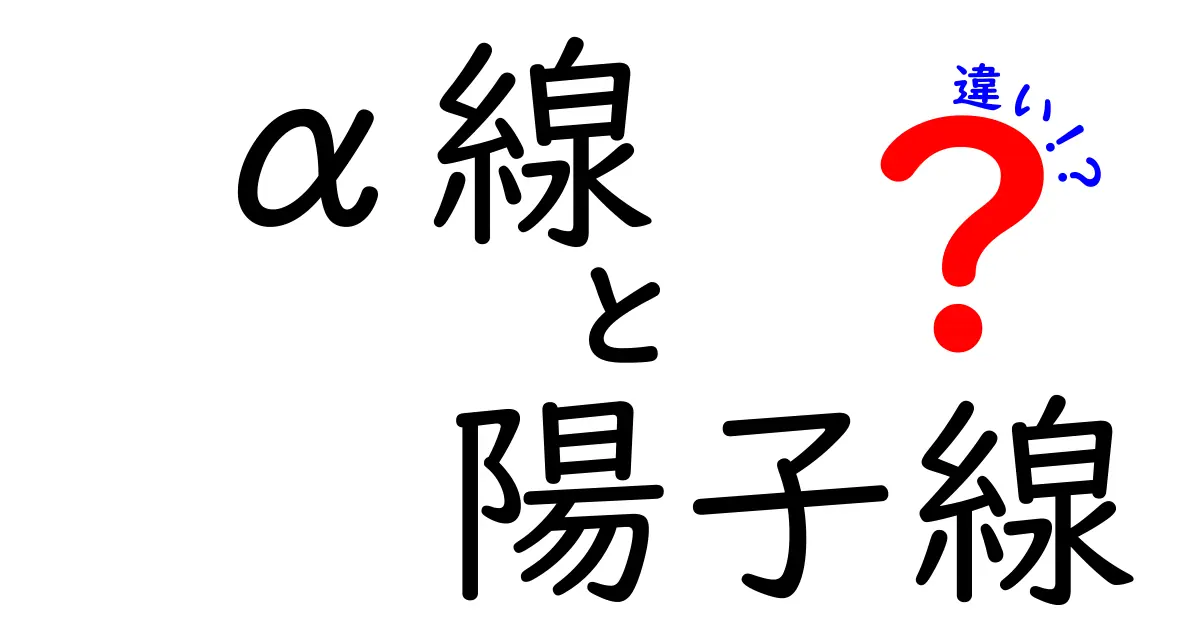α線と陽子線の違いを徹底解説！基礎から実用まで一目でわかる入門ガイド