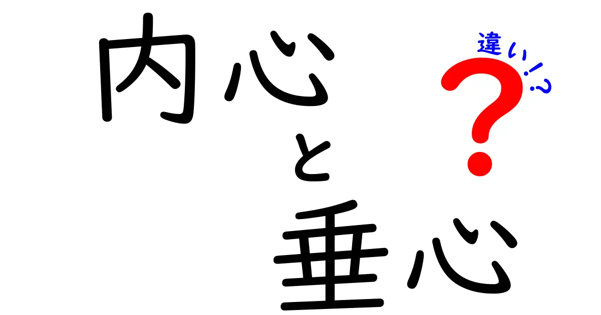 内心と垂心の違いを徹底解説！意味・使い方・誤解を解く