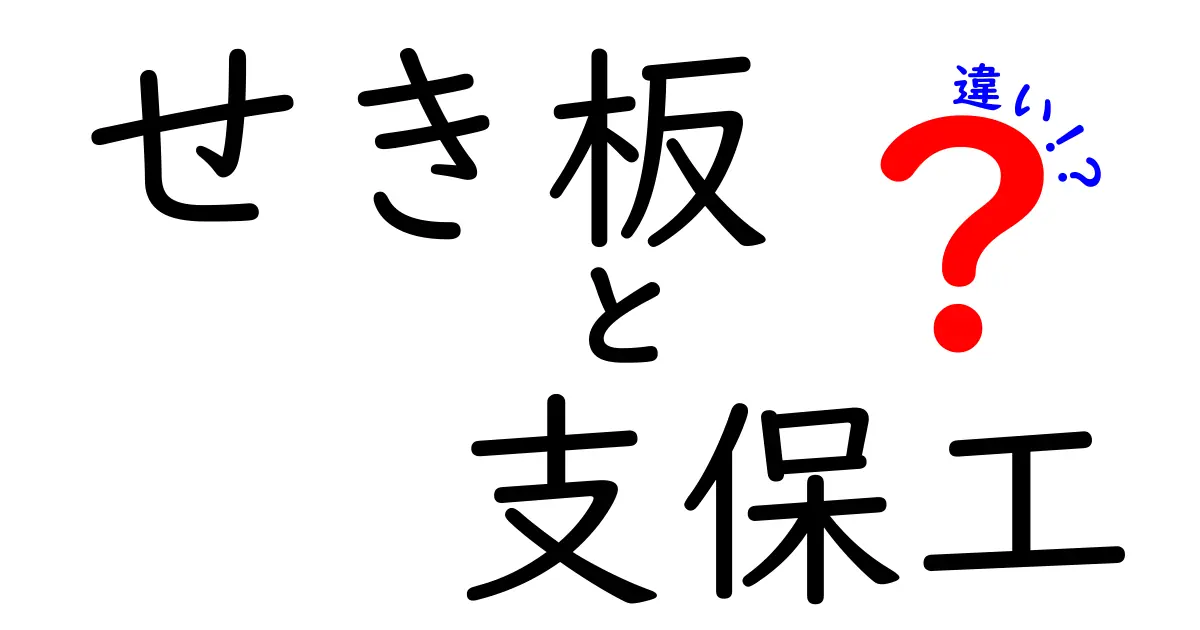 せき板と支保工の違いを徹底解説！現場で混乱しない使い分けガイド