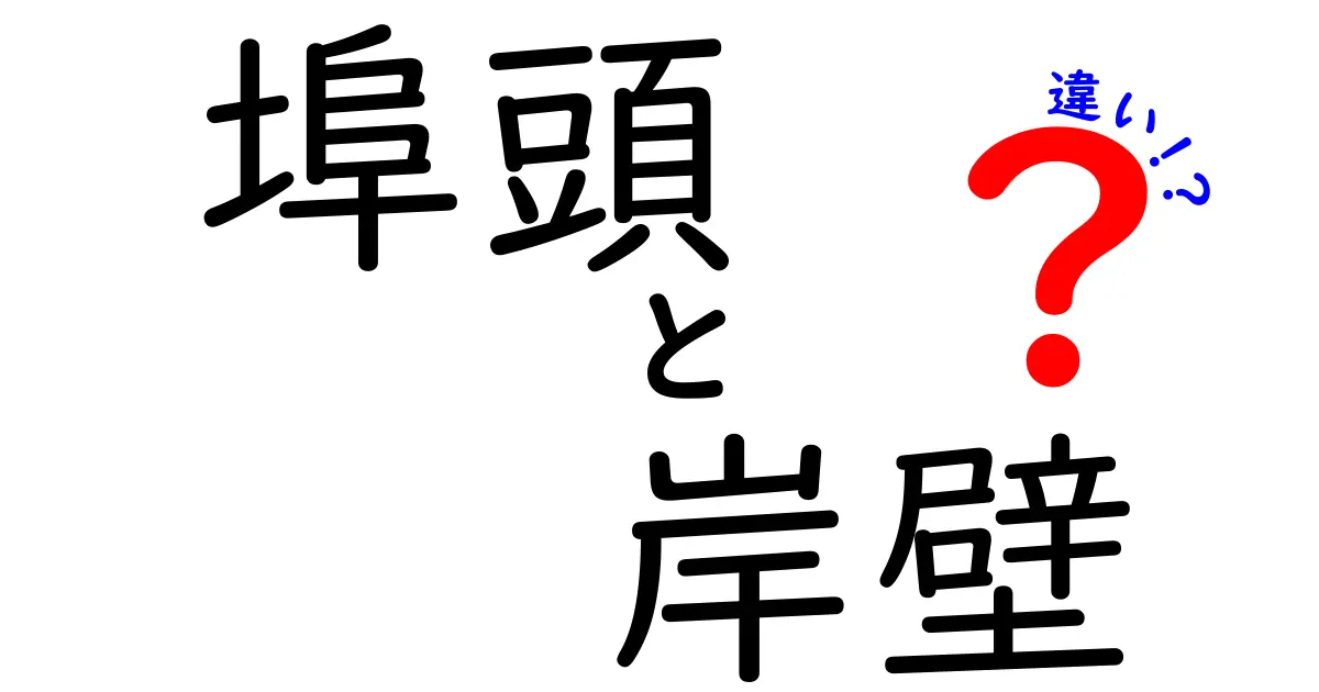 埠頭と岸壁の違いを徹底解説！現場用語の混乱を解消する分かりやすいガイド