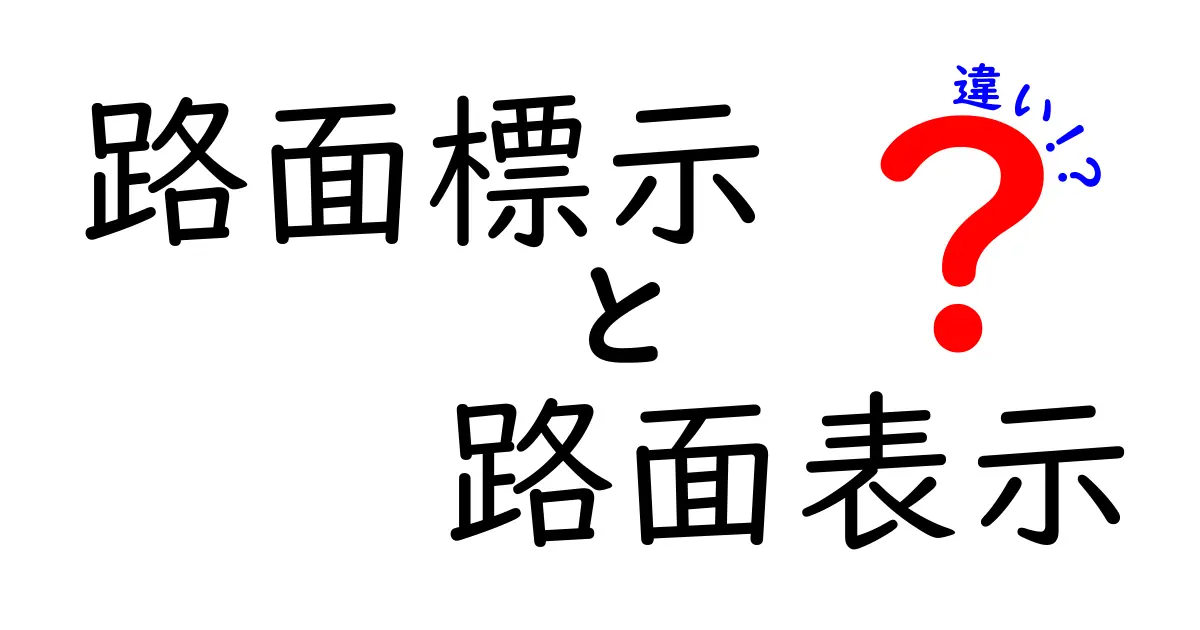 路面標示と路面表示の違いを徹底解説｜正しい表現を使い分けるコツ
