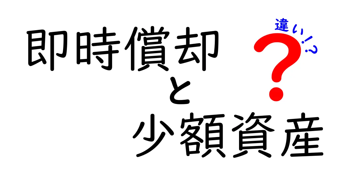 即時償却と少額資産の違いをわかりやすく解説！中学生にも伝わる実務のヒント