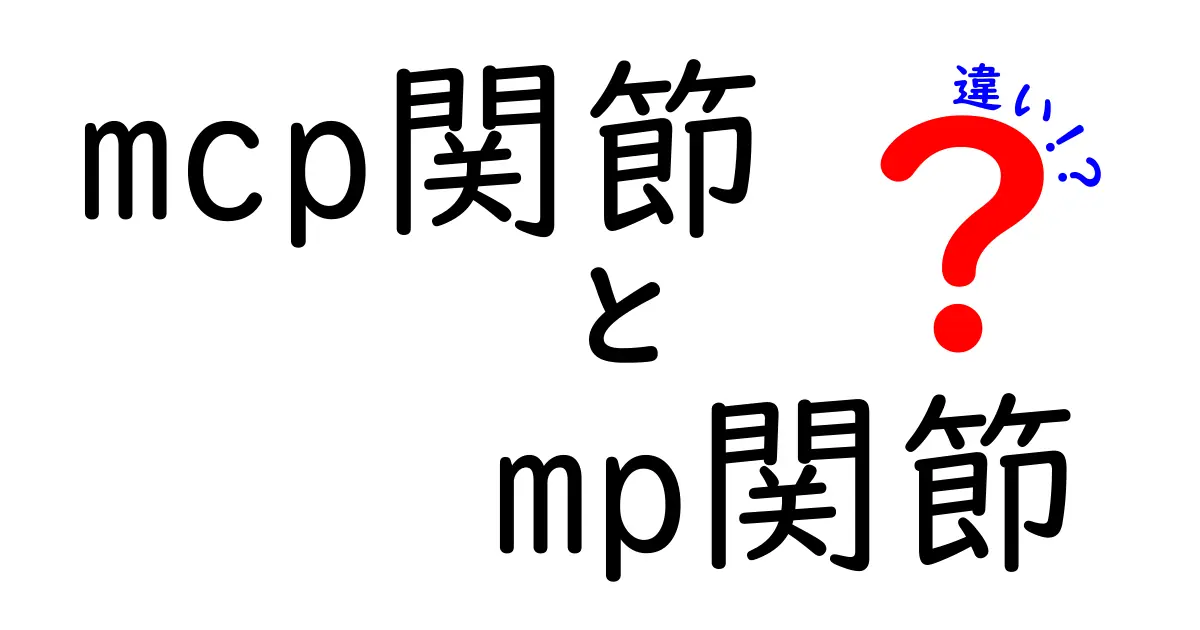 MCP関節とMP関節の違いを徹底解説！指の関節を中学生にも分かるやさしい説明