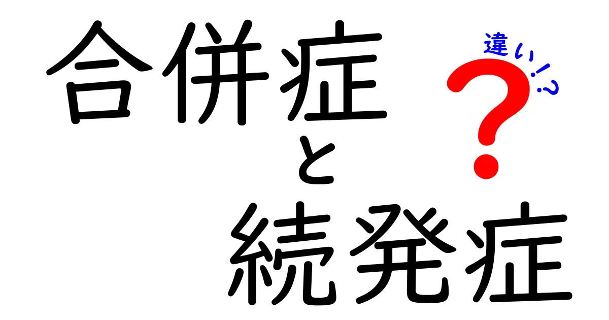 合併症と続発症の違いを徹底解説！中学生にもわかる医療の基本