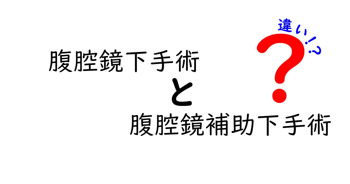 腹腔鏡下手術と腹腔鏡補助下手術の違いを徹底解説！中学生にもわかるやさしい手術の基礎