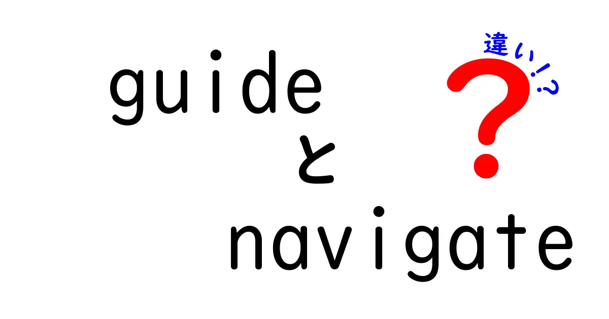 guideとnavigateの違いを徹底解説｜使い分けのコツと実例