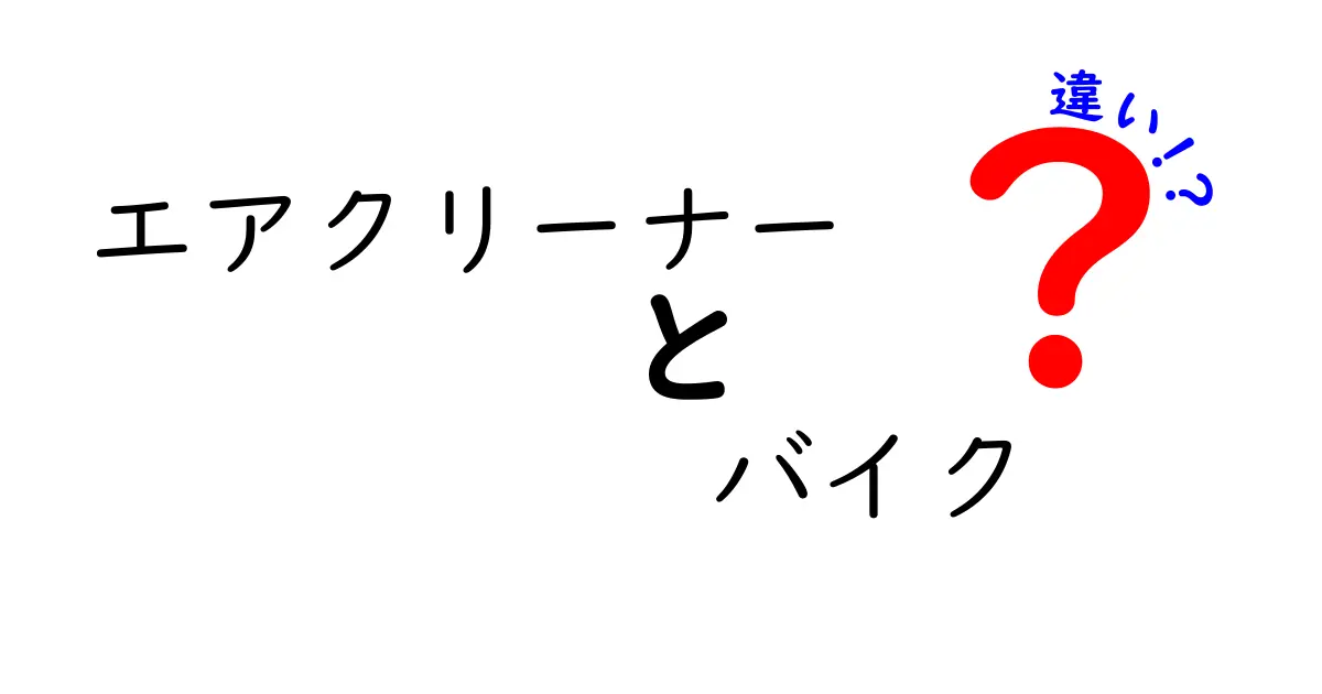 エアクリーナー バイク 違いを徹底解説！エンジン性能を左右する選び方とメンテのコツ