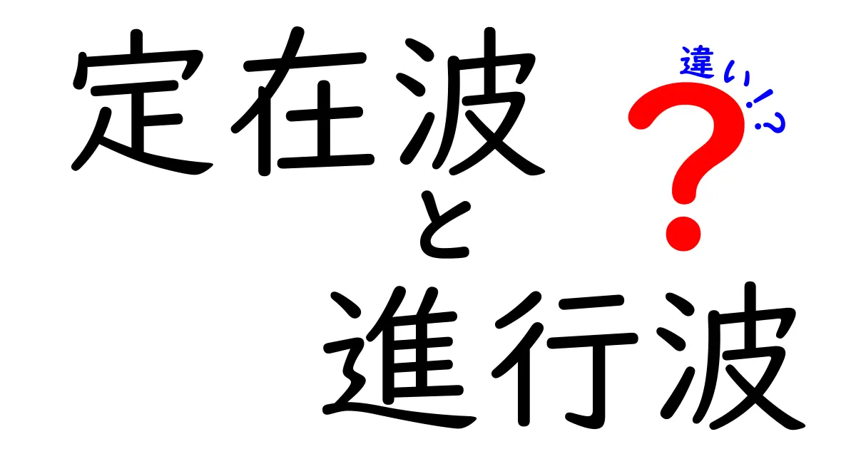 定在波と進行波の違いを徹底解説！中学生にもわかる図解と実験ポイント
