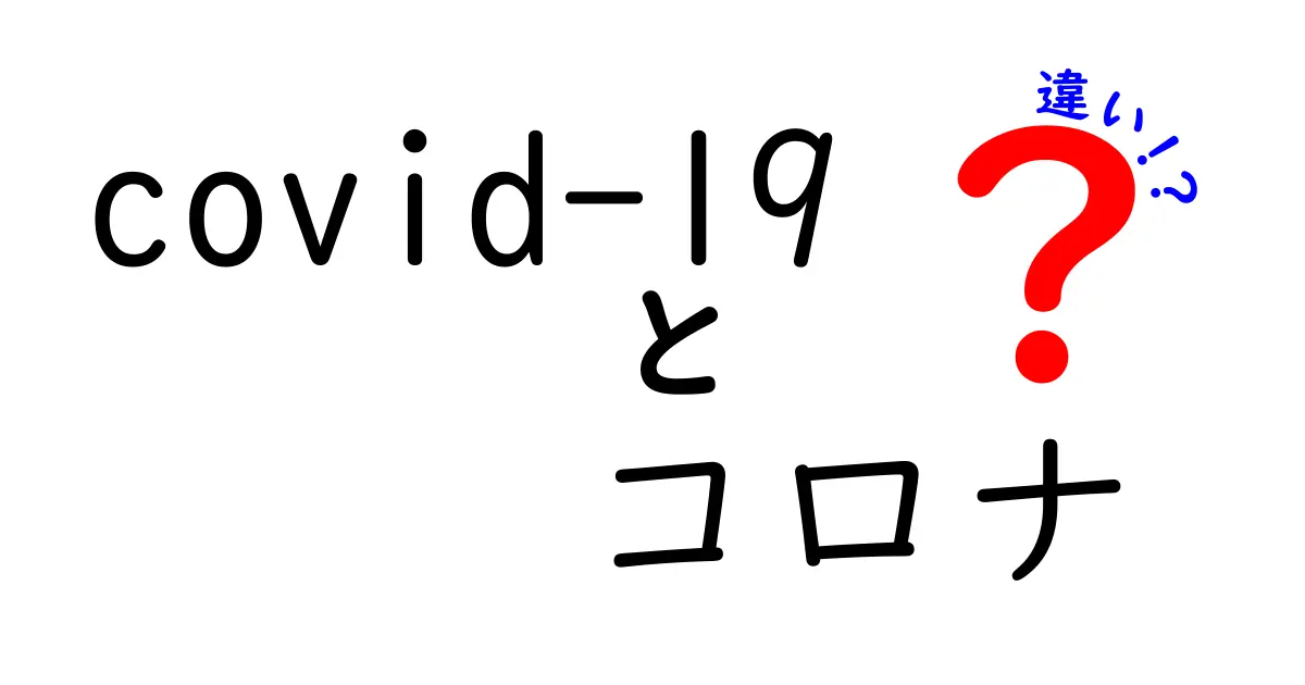 covid-19とコロナの違いは何？使い分けのコツと混同を防ぐポイントを徹底解説
