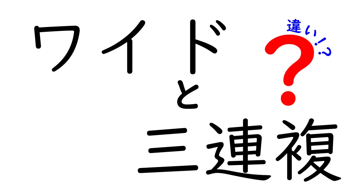 ワイドと三連複の違いを完全解説！初心者でも分かる買い方のコツと見分け方