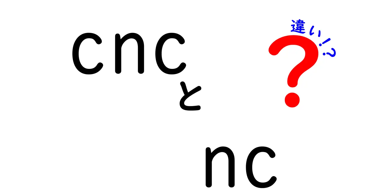 CNCとNCの違いを徹底解説！初心者にもわかる現場の実態と使い分け