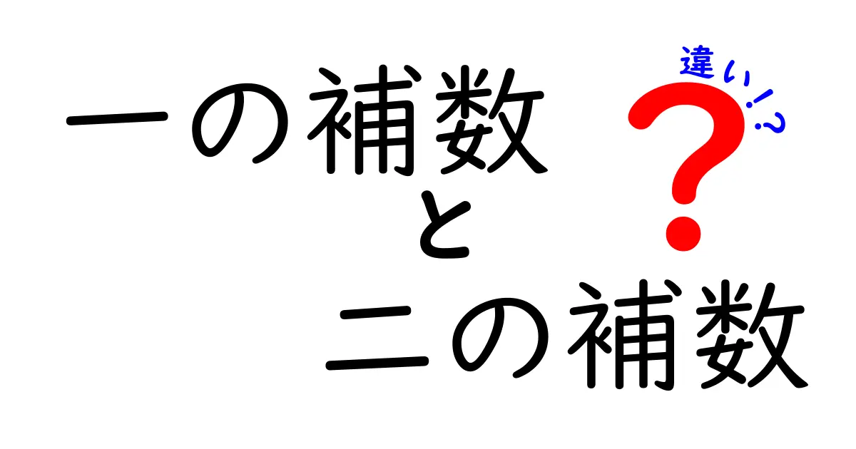 一の補数と二の補数の違いを徹底解説！ゼロから学ぶデジタルの仕組みと実務での使い方