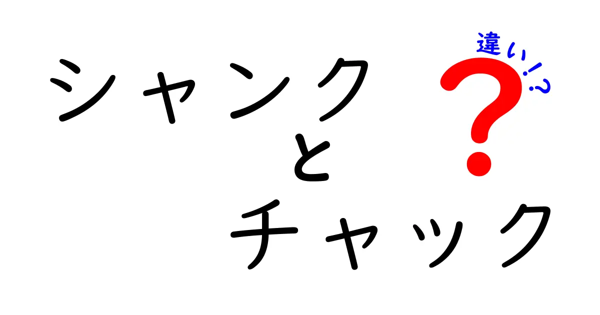シャンクとチャックの違いを徹底解説！正しく使い分けるコツと選び方
