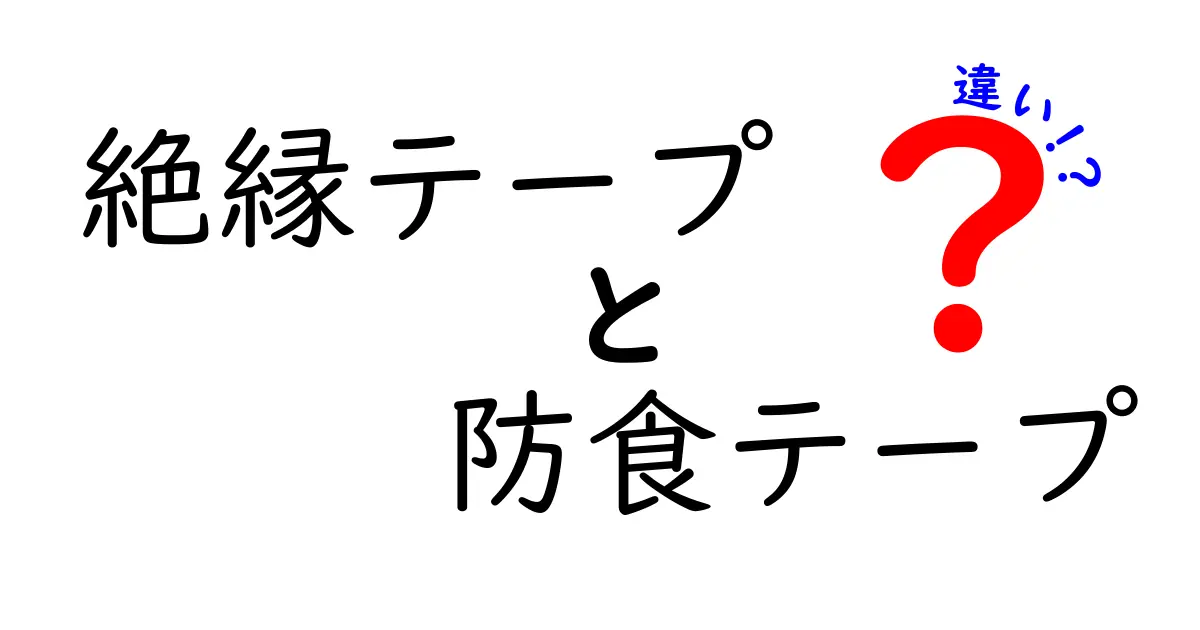 絶縁テープと防食テープの違いを徹底比較！用途別の選び方と使い分けのコツ