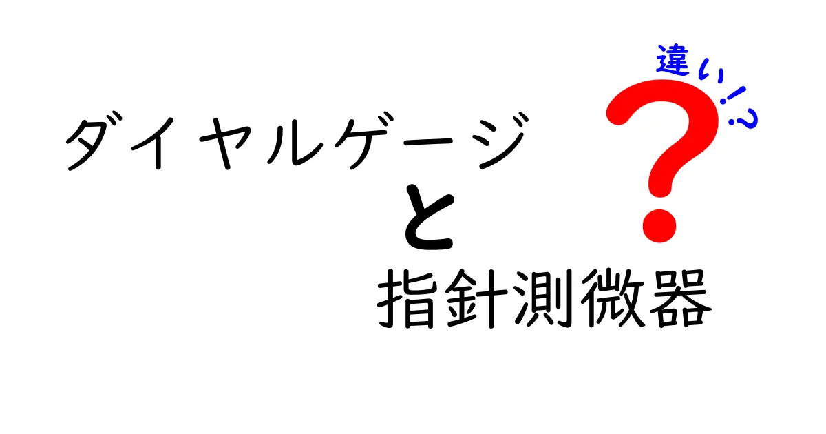 ダイヤルゲージと指針測微器の違いを徹底解説！用途別の選び方と実測ポイント