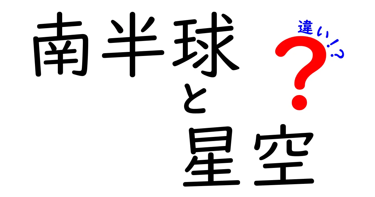 南半球の星空はこう違う！北半球との7つの違いをわかりやすく解説
