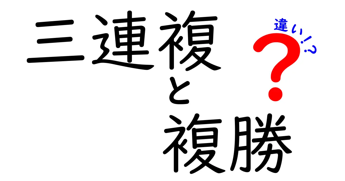 三連複と複勝の違いを徹底解説｜どちらを選ぶべき？基礎から実践まで