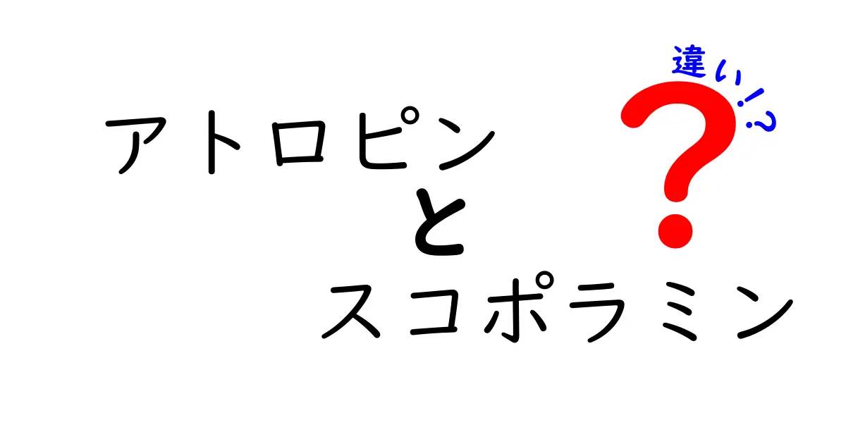 アトロピンとスコポラミンの違いを徹底解説！薬理・用途・副作用まで完全比較