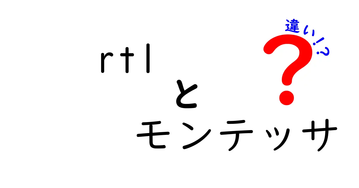 RTLとモンテッサの違いを徹底比較：初心者にも分かる選び方ガイド
