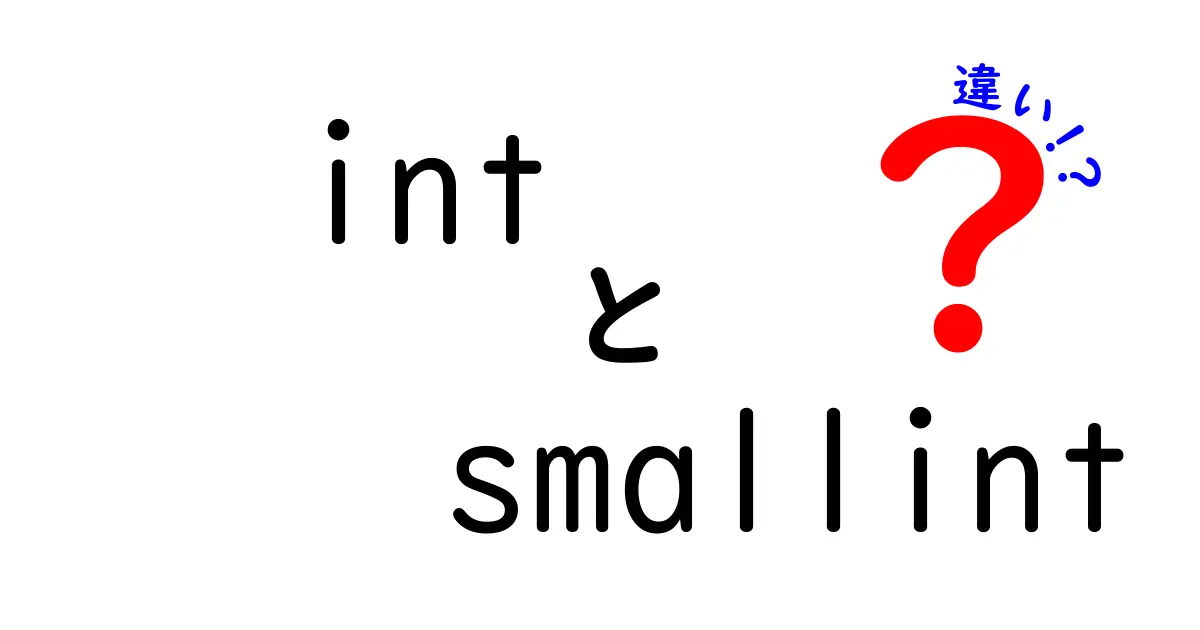 intとsmallintの違いを徹底解説！初心者にも分かるデータベースの型の基本