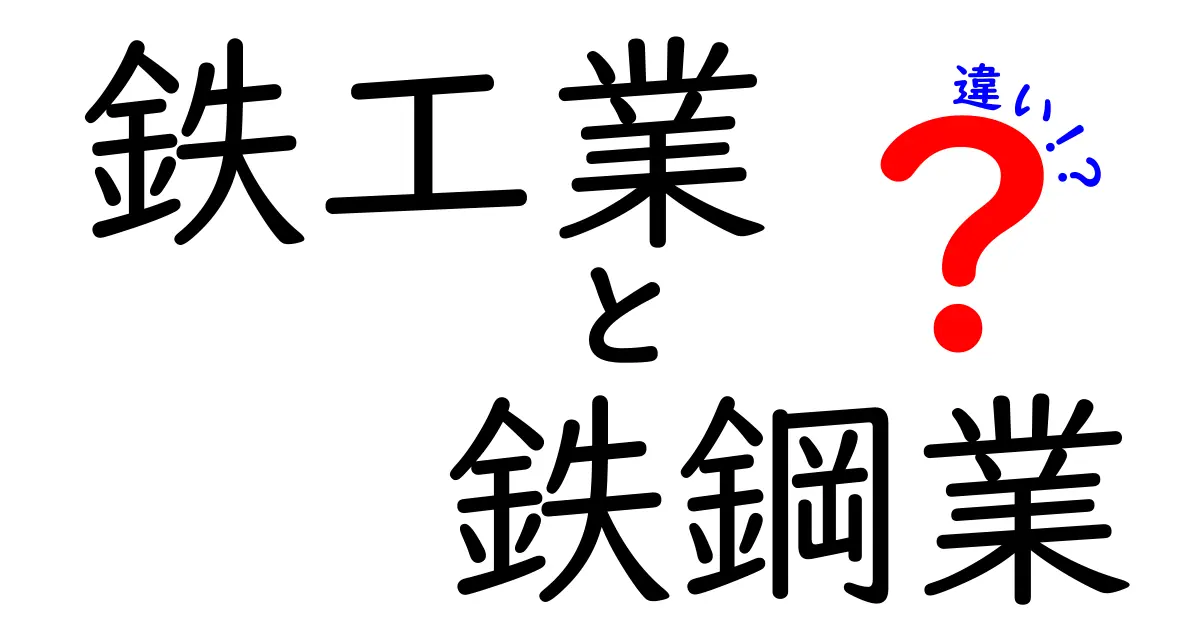 鉄工業と鉄鋼業の違いを徹底解説！中学生にも分かる図解つきのやさしい説明
