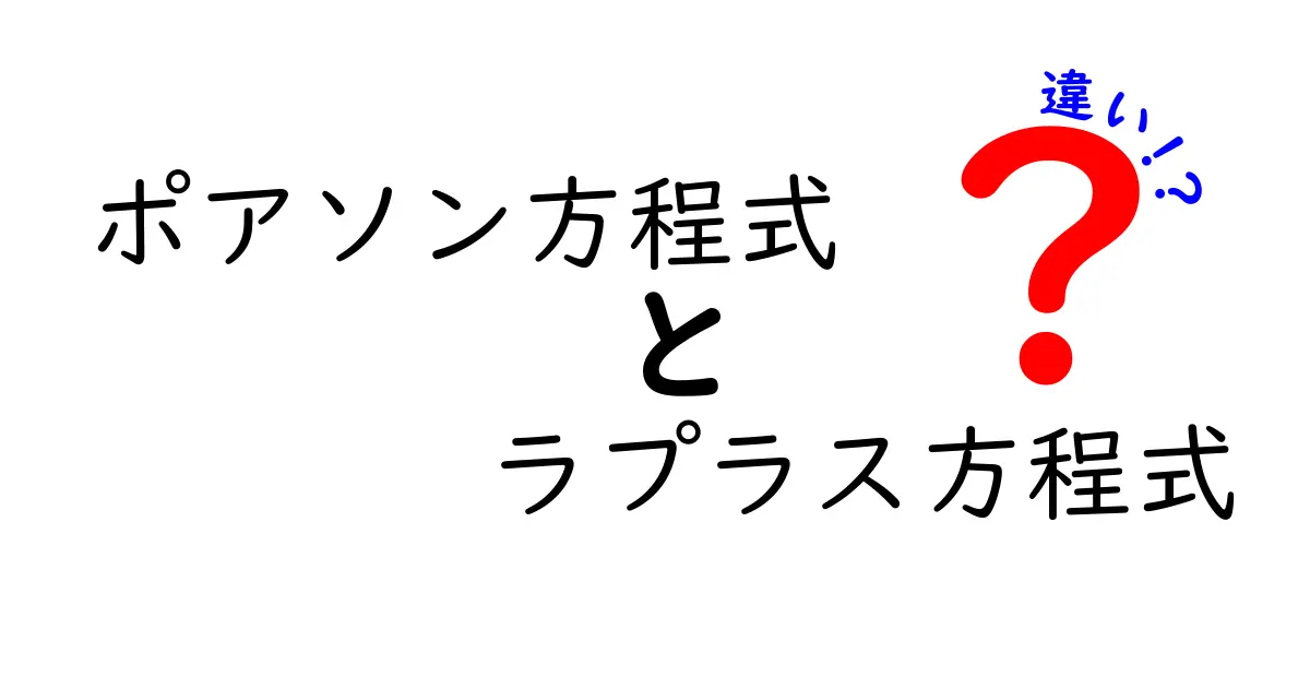 ポアソン方程式とラプラス方程式の違いを徹底解説｜中学生にもわかる比較ガイド