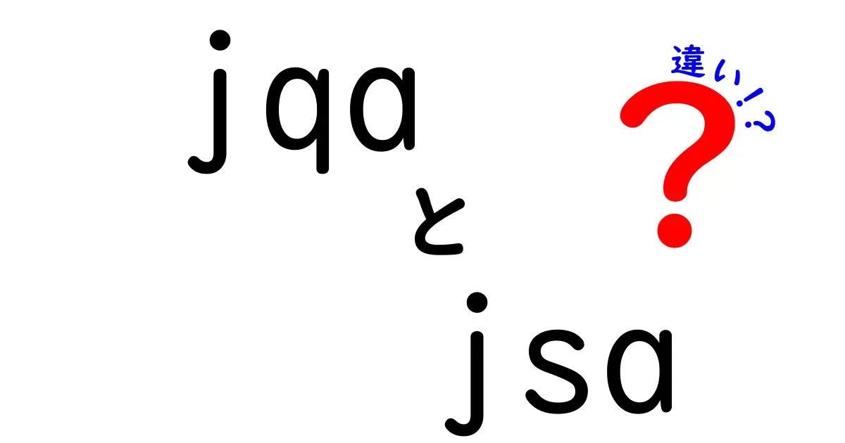 jqaとjsaの違いを徹底解説！品質保証と安全規格の本質を中学生にも分かる図解付き