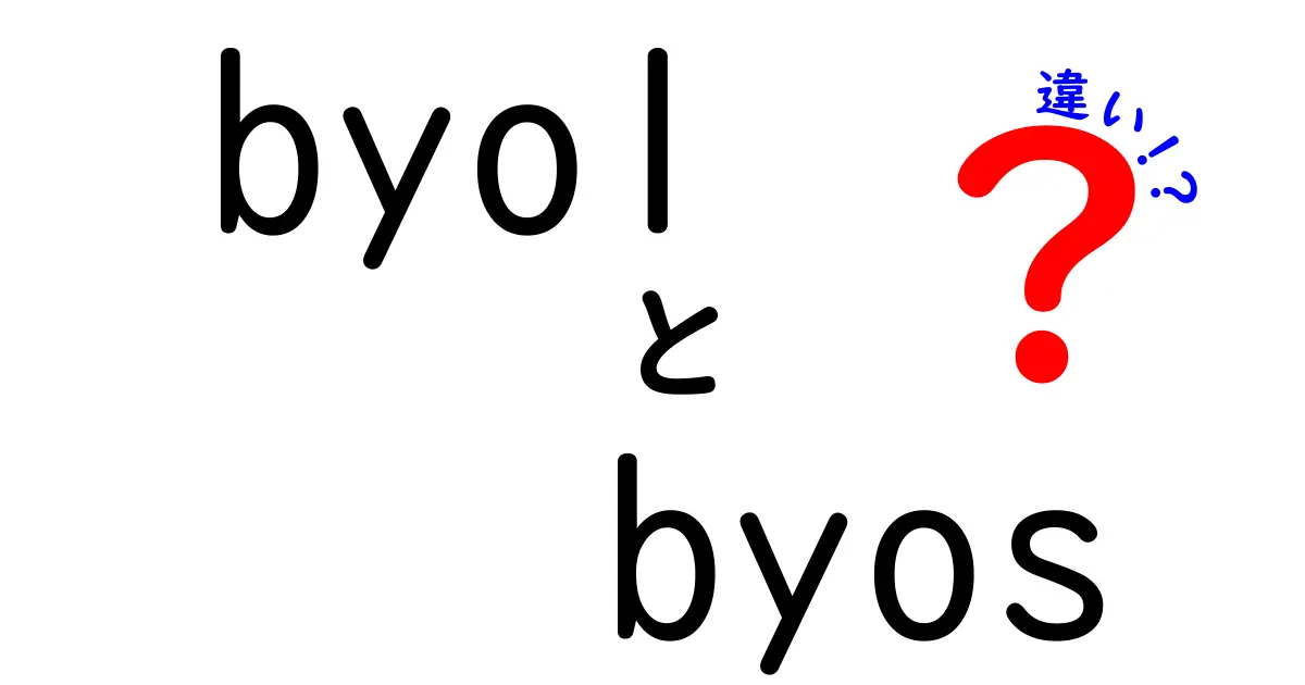 BYOLとBYOSの違いを徹底解説！初心者にもわかる3つのポイントと使い分け