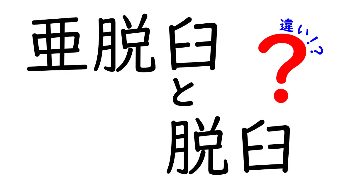 亜脱臼と脱臼の違いを徹底解説｜見分け方と対処法を中学生にも分かる解説