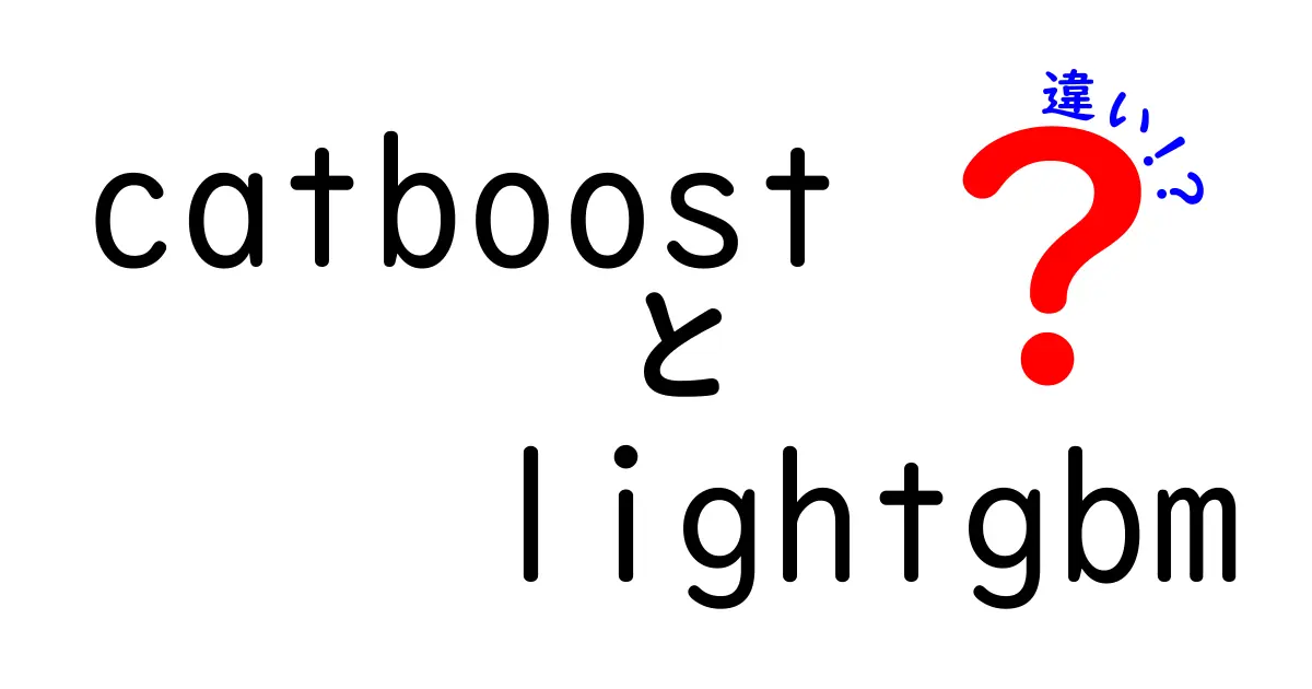 CatBoostとLightGBMの違いを徹底解説！初心者にも分かる選び方ガイド