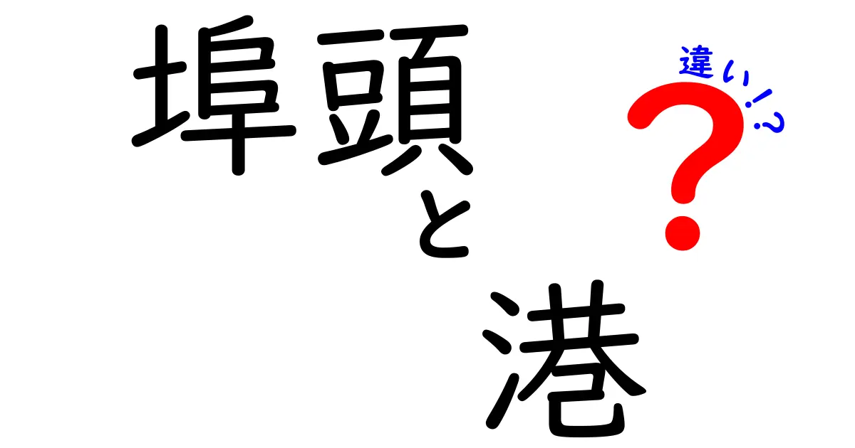 埠頭と港の違いを徹底解説！現場と日常で使い分けを身につけるコツ