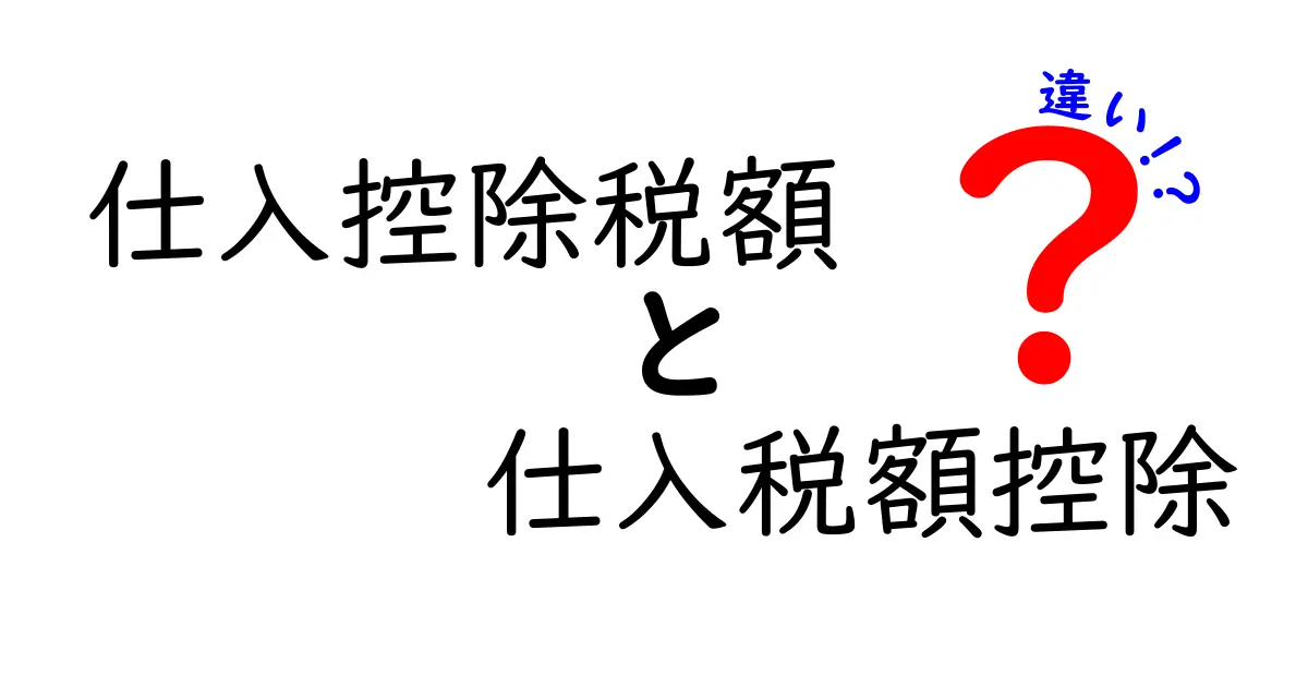 仕入控除税額と仕入税額控除の違いを徹底解説！どっちを使うべき？