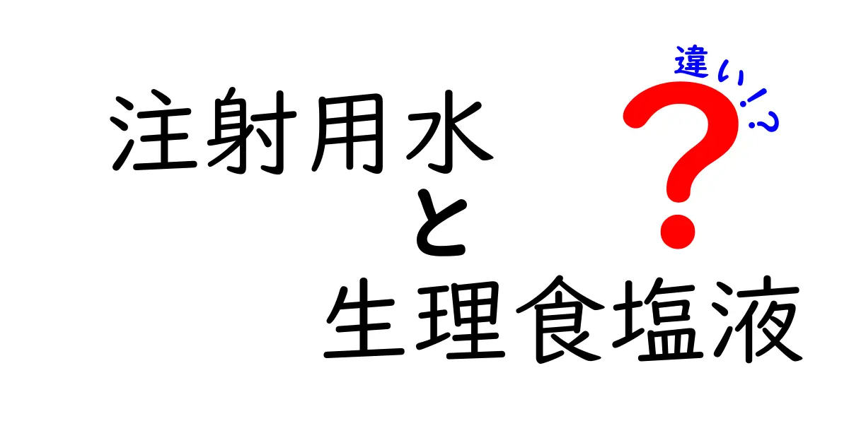 注射用水と生理食塩液の違いを徹底解説｜用途と安全性をやさしく理解しよう
