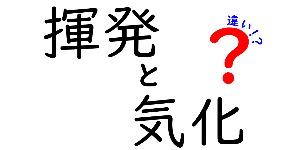 揮発と気化の違いを徹底解説！中学生にもわかるポイント総ざらい