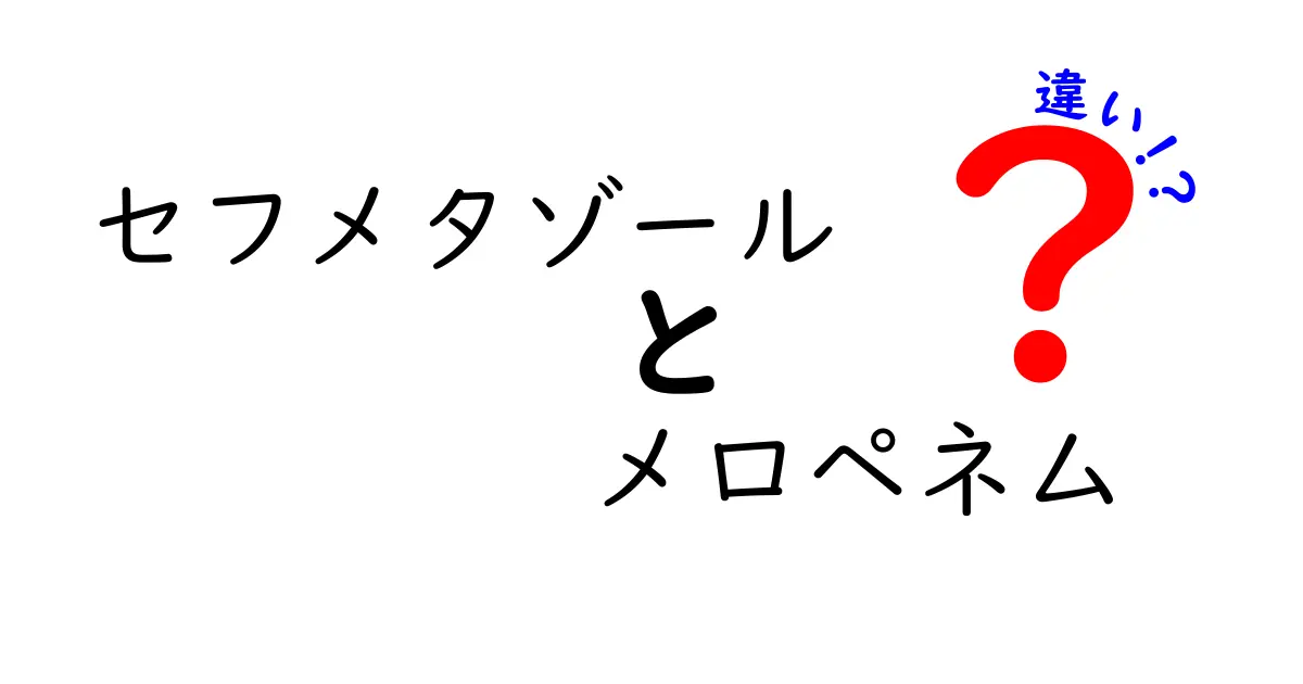 セフメタゾールとメロペネムの違いを徹底解説！正しい使い分けと知っておくべきポイント