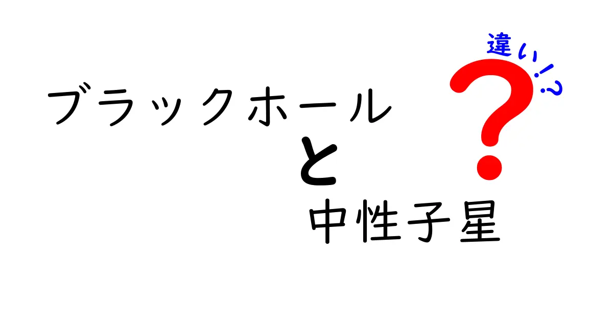 ブラックホールと中性子星の違いを徹底解説！中学生にもわかる3つのポイントと見分け方
