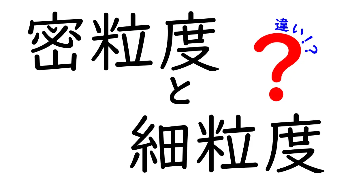 密粒度と細粒度の違いを徹底解説！データ設計で押さえる基本の考え方と使い分け