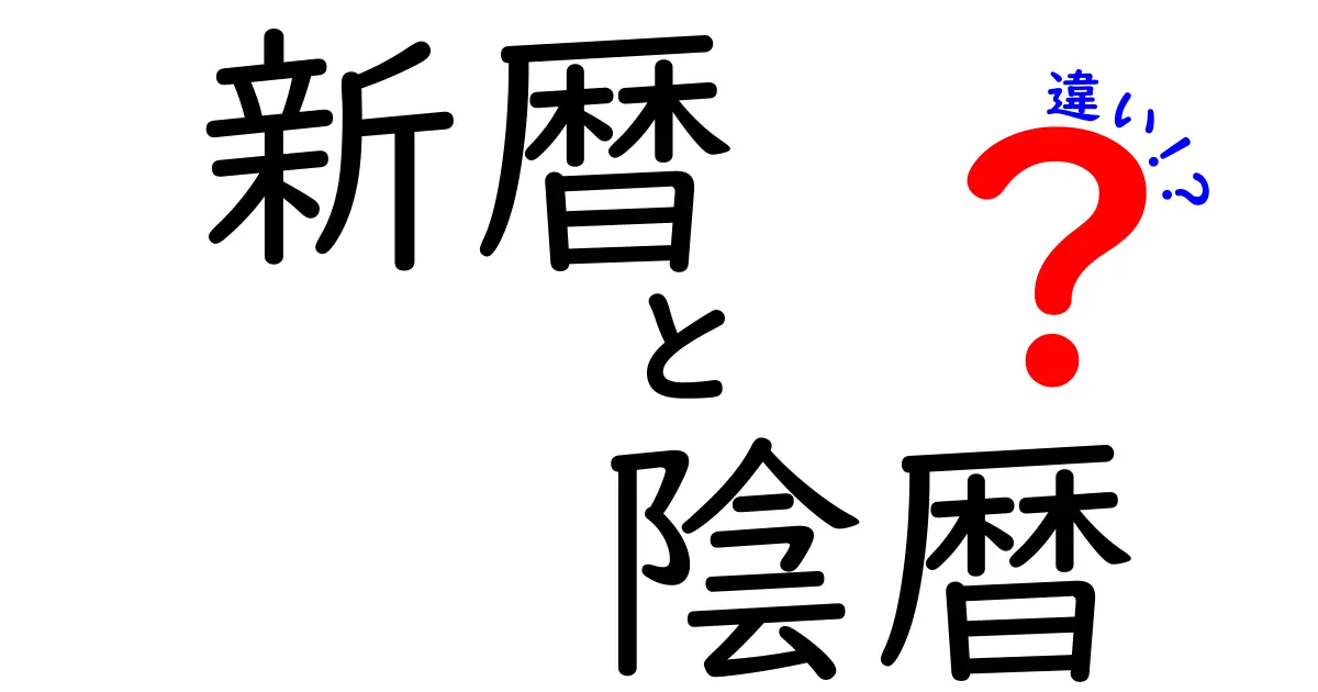 新暦と陰暦の違いを徹底解説：中学生にもわかる日常と歴史の入門ガイド