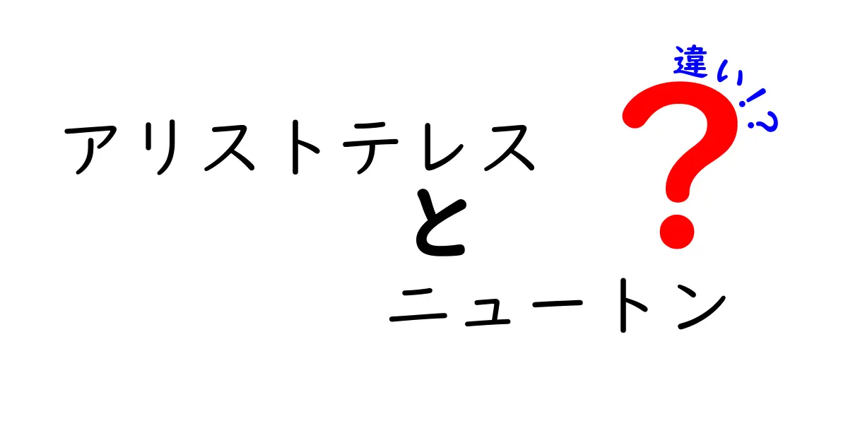 アリストテレスとニュートンの違いを徹底解説：古代の哲学と近代の科学が交差する視点