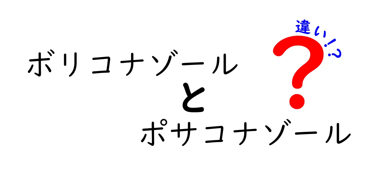 ボリコナゾールとポサコナゾールの違いを徹底解説！薬理・適用・副作用を中学生にもわかる言葉で