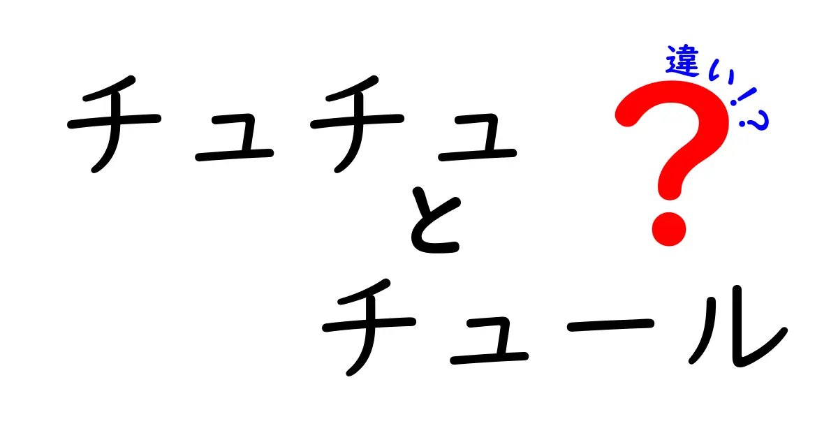 チュチュとチュールの違いを徹底解説！衣装と素材の正体をやさしく解き明かす