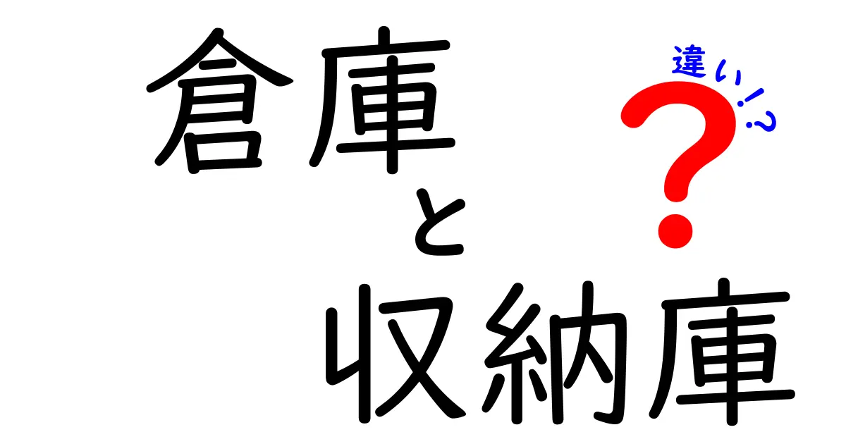 倉庫と収納庫の違いを徹底解説！役割・使い分け・選び方をわかりやすく比較