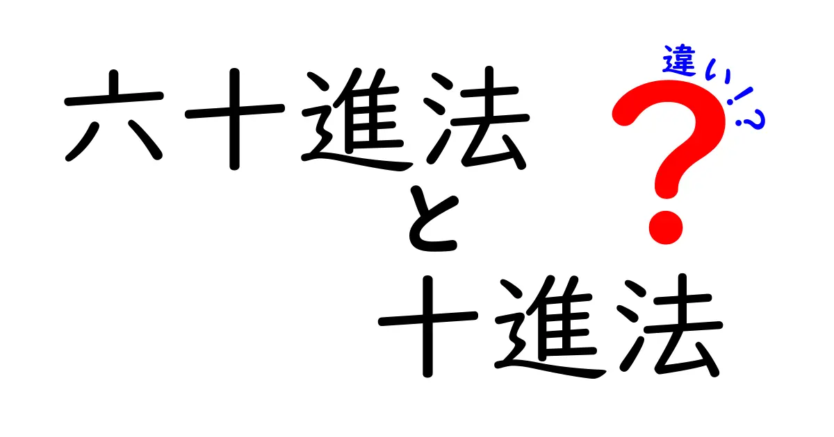 六十進法と十進法の違いを徹底解説！中学生にもわかる基礎からの比較